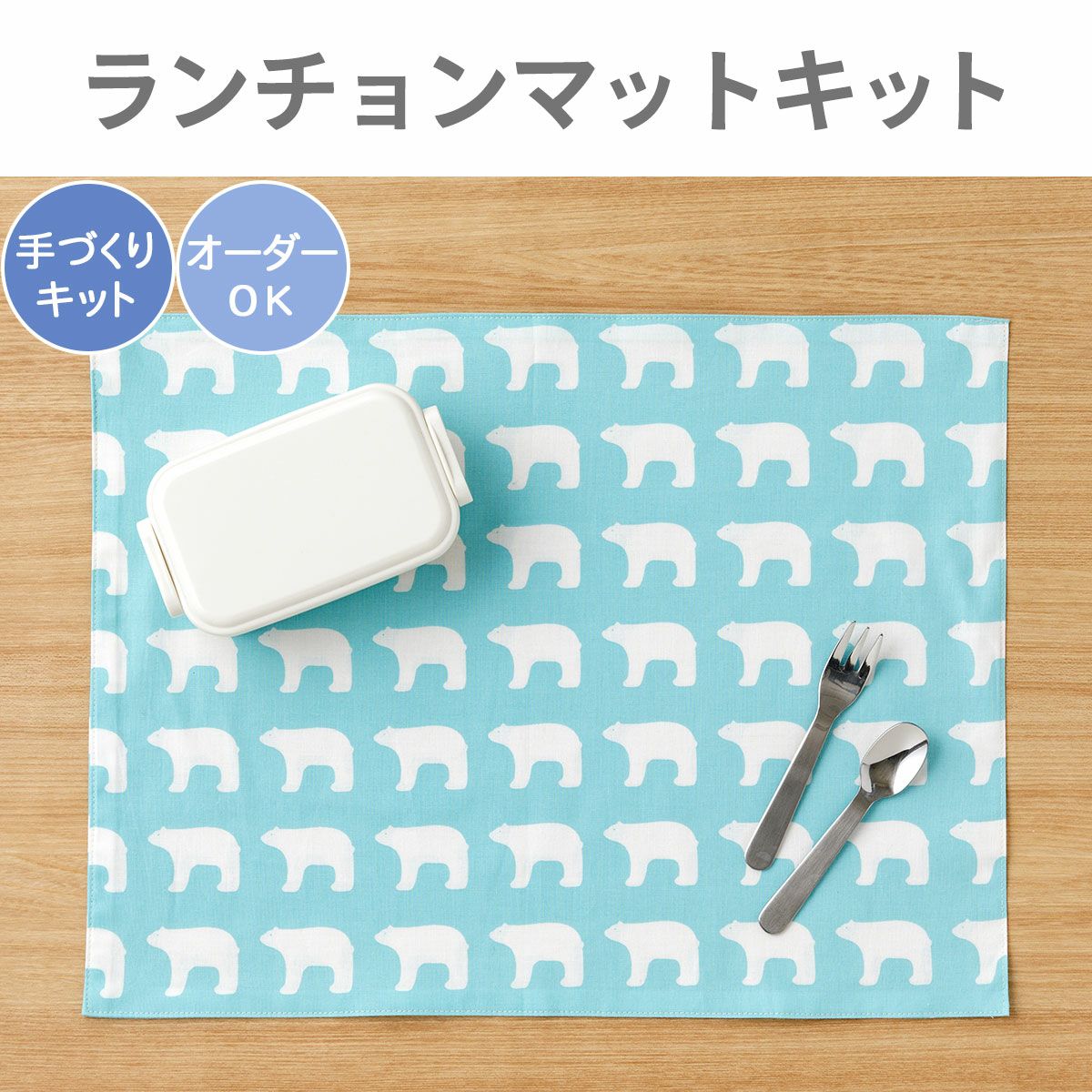 入園入学 kippisランチョンマットキットPieniJaakarhu/小さなシロクマ