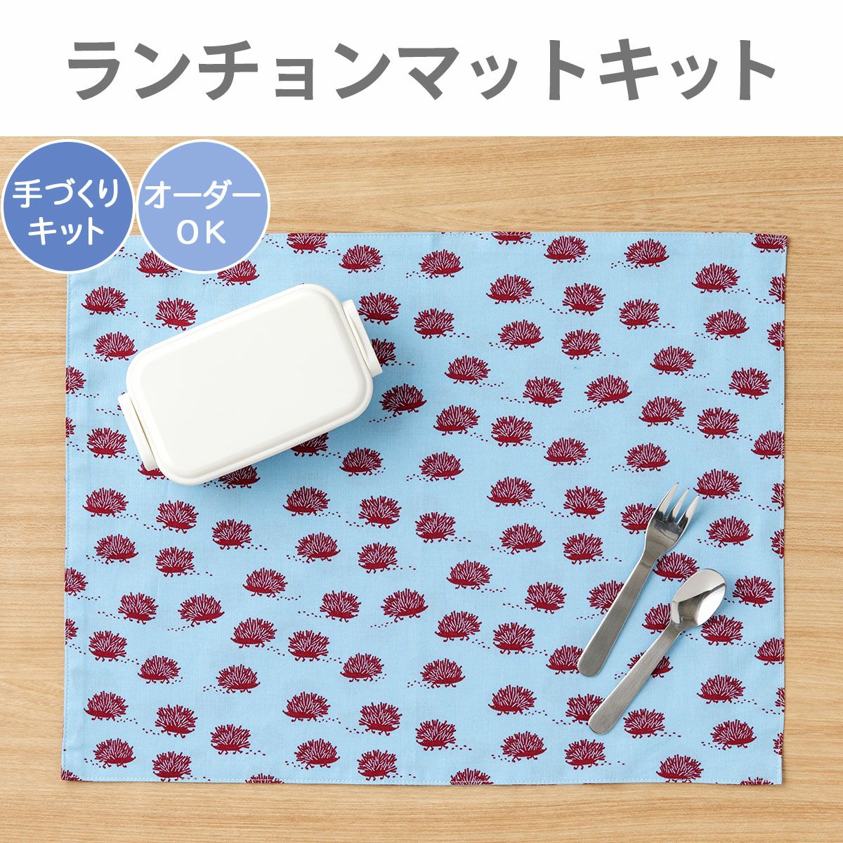 ランチョンマットキット ｜手作り・ハンドメイド・手芸を愛するすべて