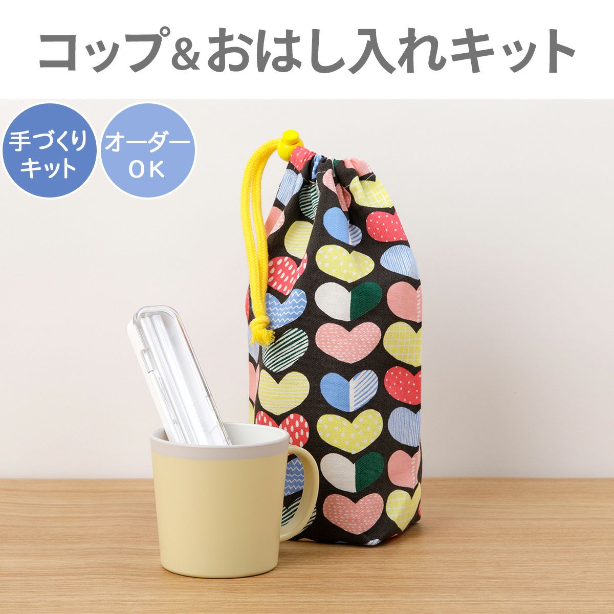 入園入学 kippis コップ＆おはし入れキット ハート/ピンク 【オーダー