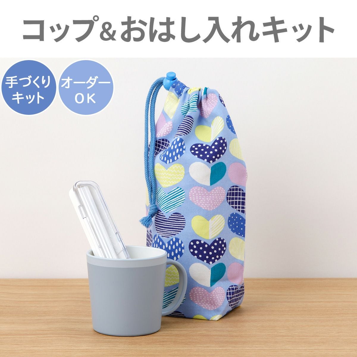 さっこ【手提げ/体操着袋/コップ、歯ブラシ袋】ハンドメイドオーダー 入園入学 kippis コップ＆おはし入れキット ハート/ブルー 【オーダー