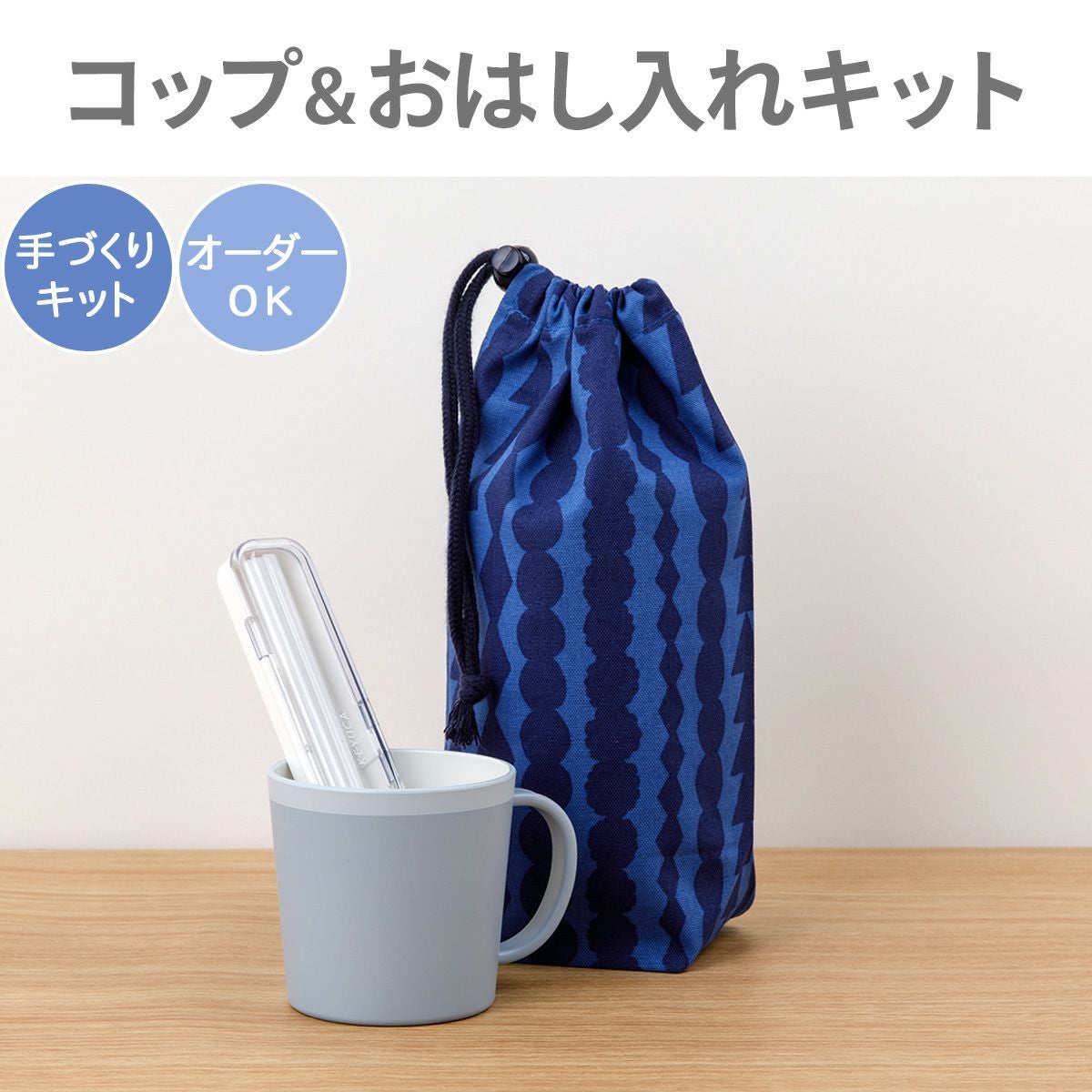入園入学 kippis コップ＆おはし入れキット サルミアッキ/ネイビー