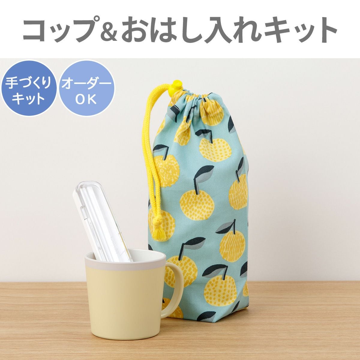 入園入学 kippis コップ＆おはし入れキット みかん 【オーダー対応可