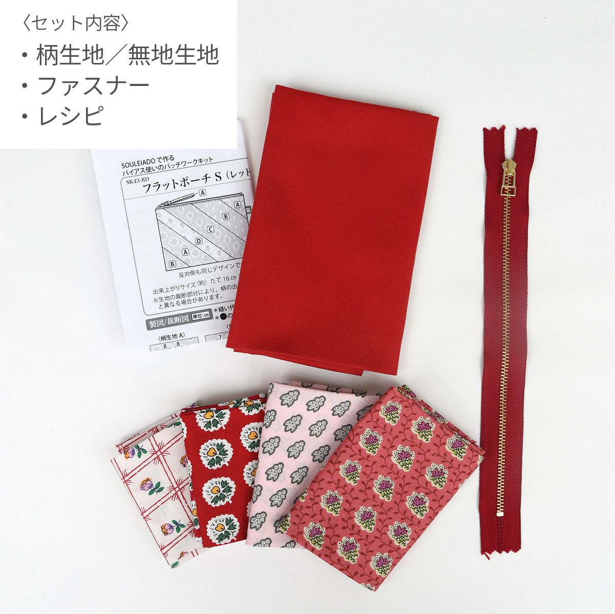 SOULEIADOバイアス使いのパッチワークキットフラットポーチS レッド