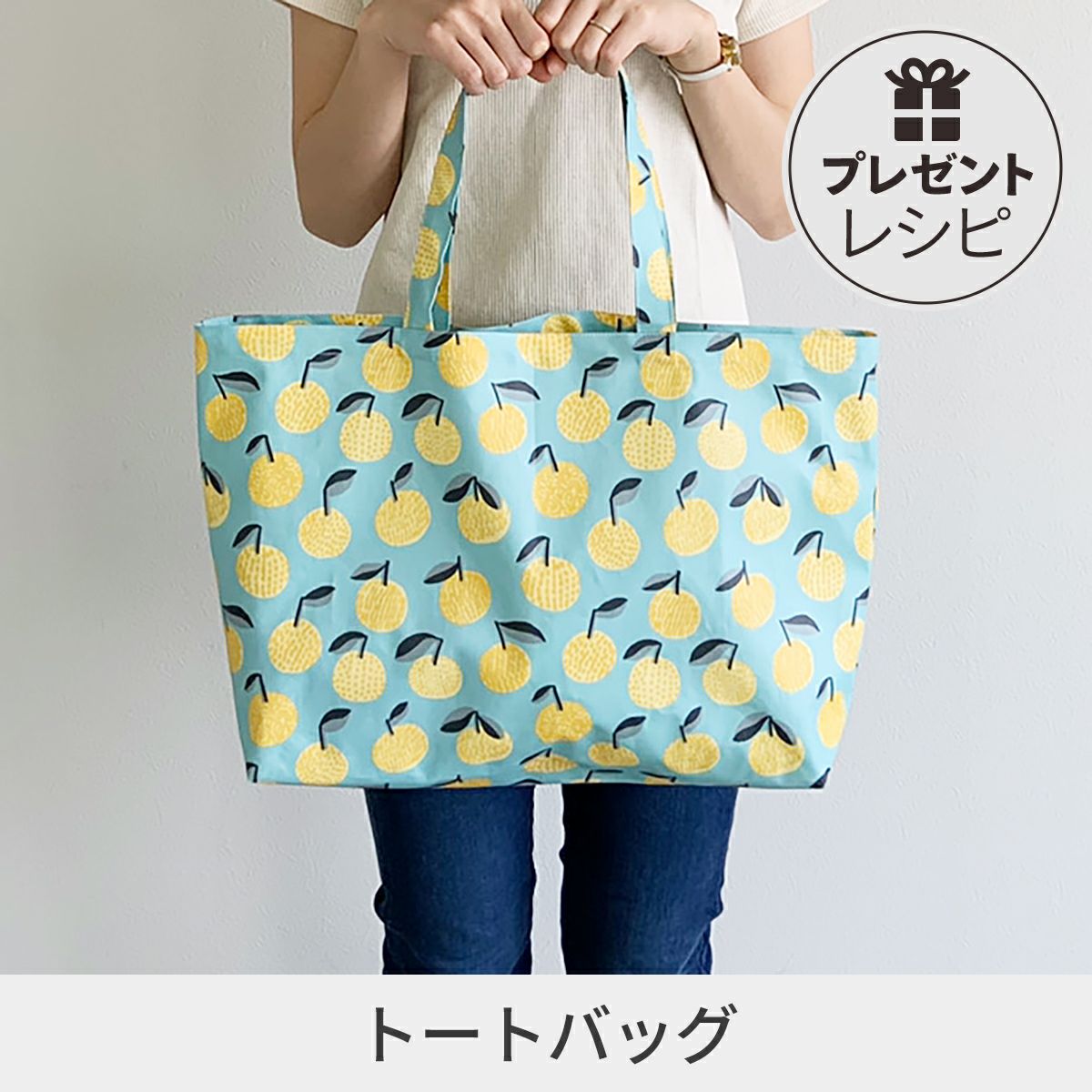 プレゼントレシピトートバッグ｜手作り・ハンドメイド・手芸を愛する