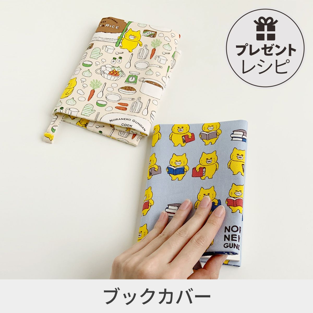 プレゼントレシピブックカバー文庫サイズ｜手作り・ハンドメイド・手芸