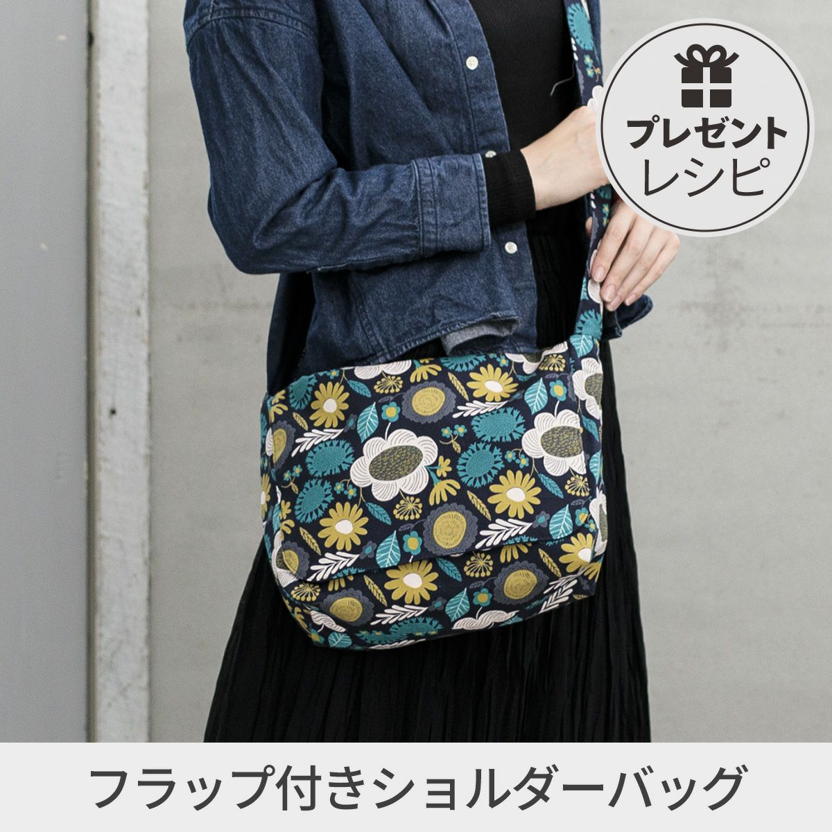 プレゼントレシピフラップ付きショルダーバッグ｜手作り・ハンドメイド