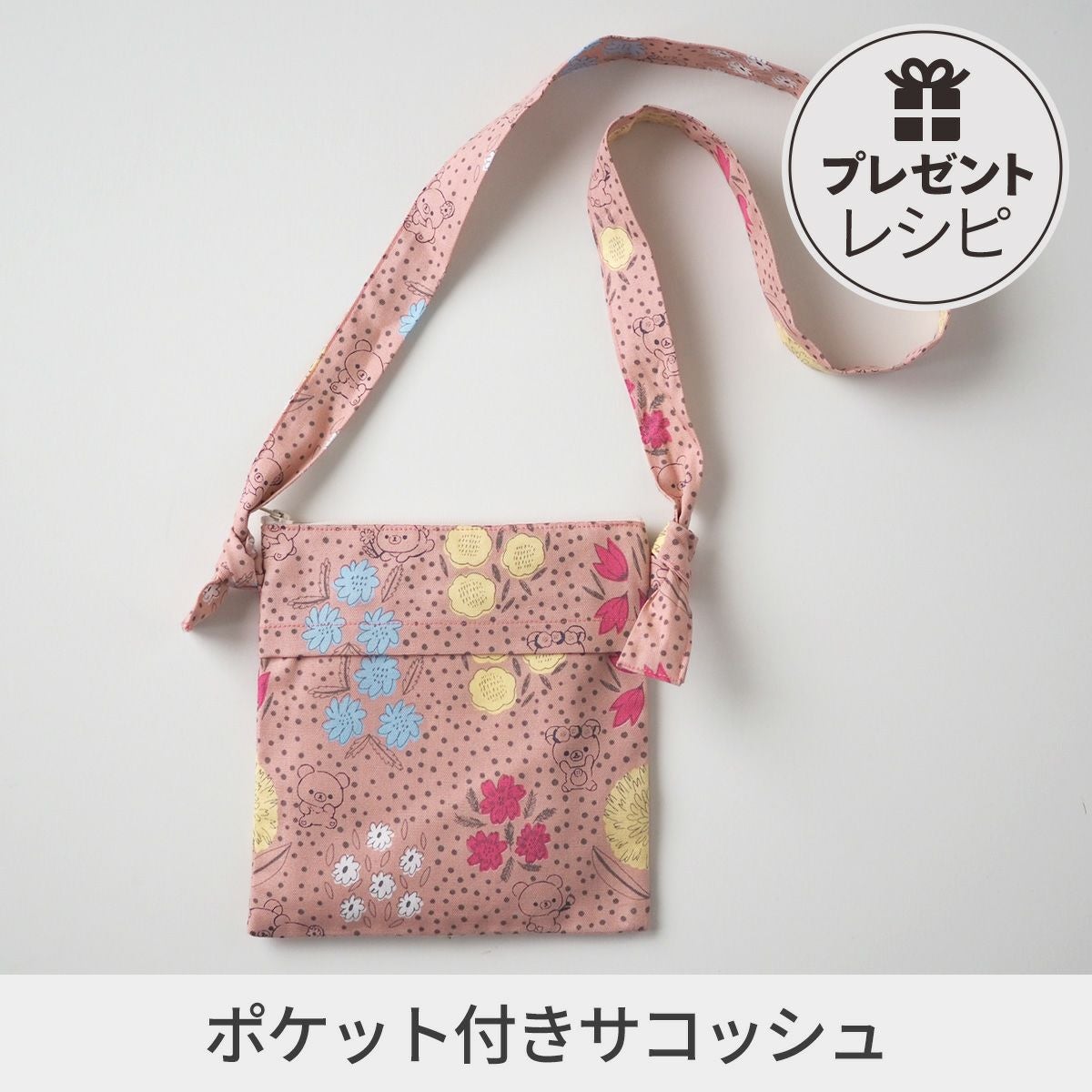 プレゼントレシピポケット付きサコッシュ｜手作り・ハンドメイド・手芸