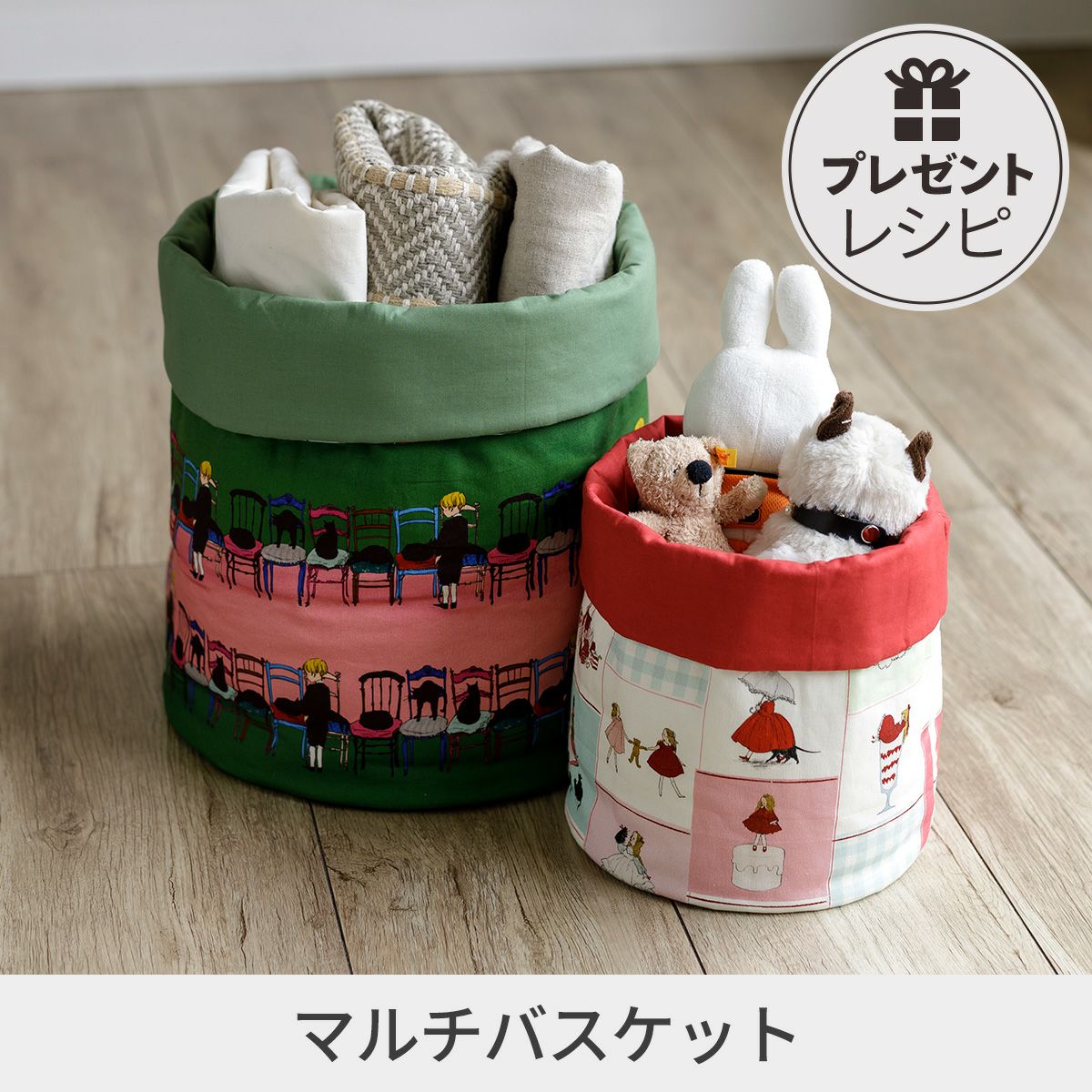 プレゼントレシピマルチバスケット(S・M・L）｜手作り・ハンドメイド