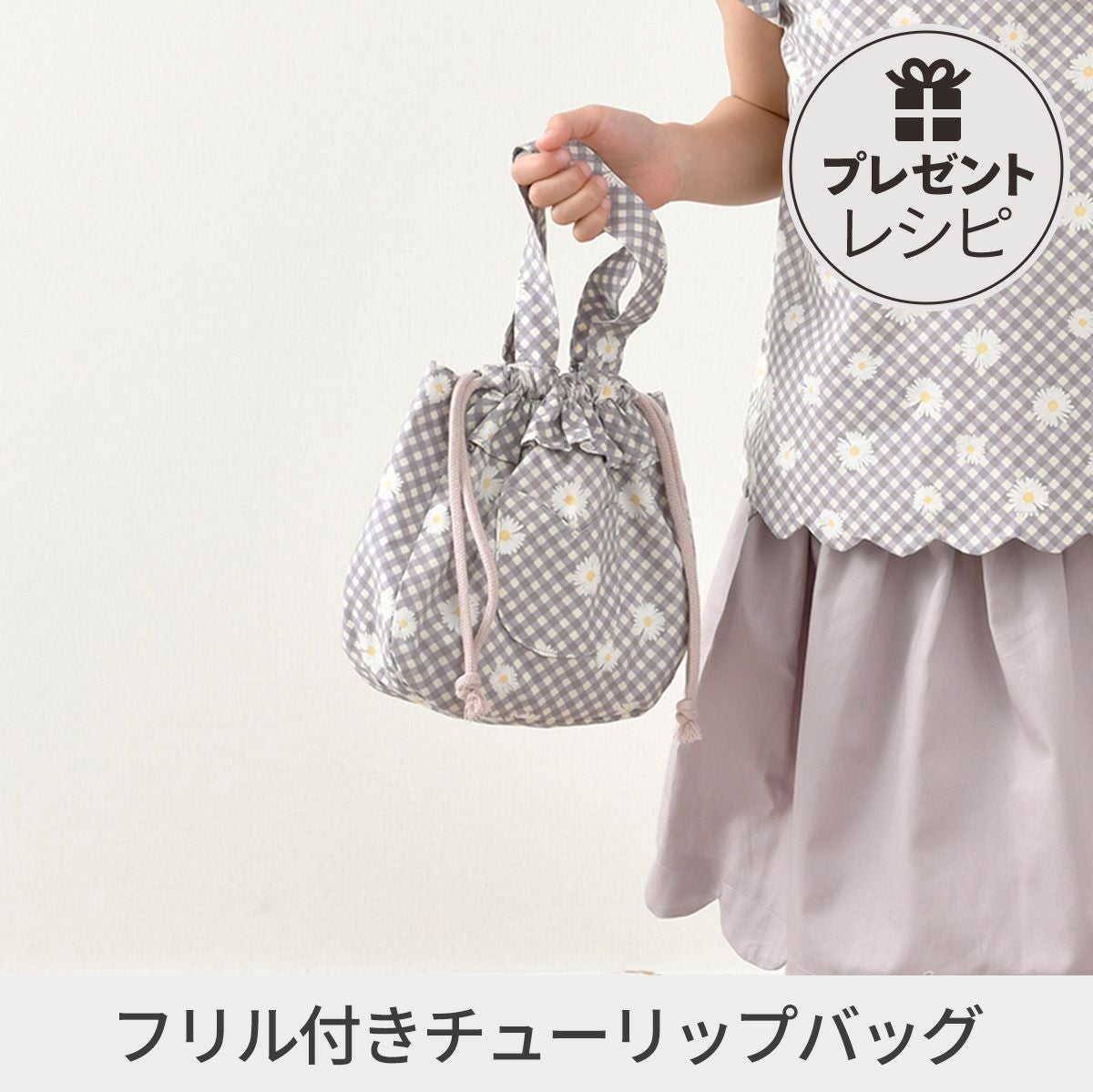 プレゼントレシピフリル付チューリップバッグ｜手作り・ハンドメイド