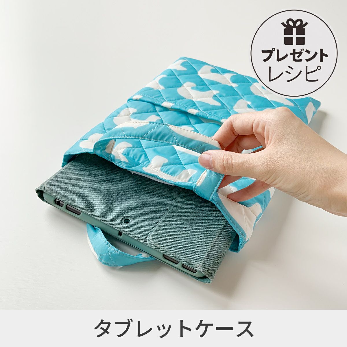 プレゼントレシピタブレットケース｜手作り・ハンドメイド・手芸を