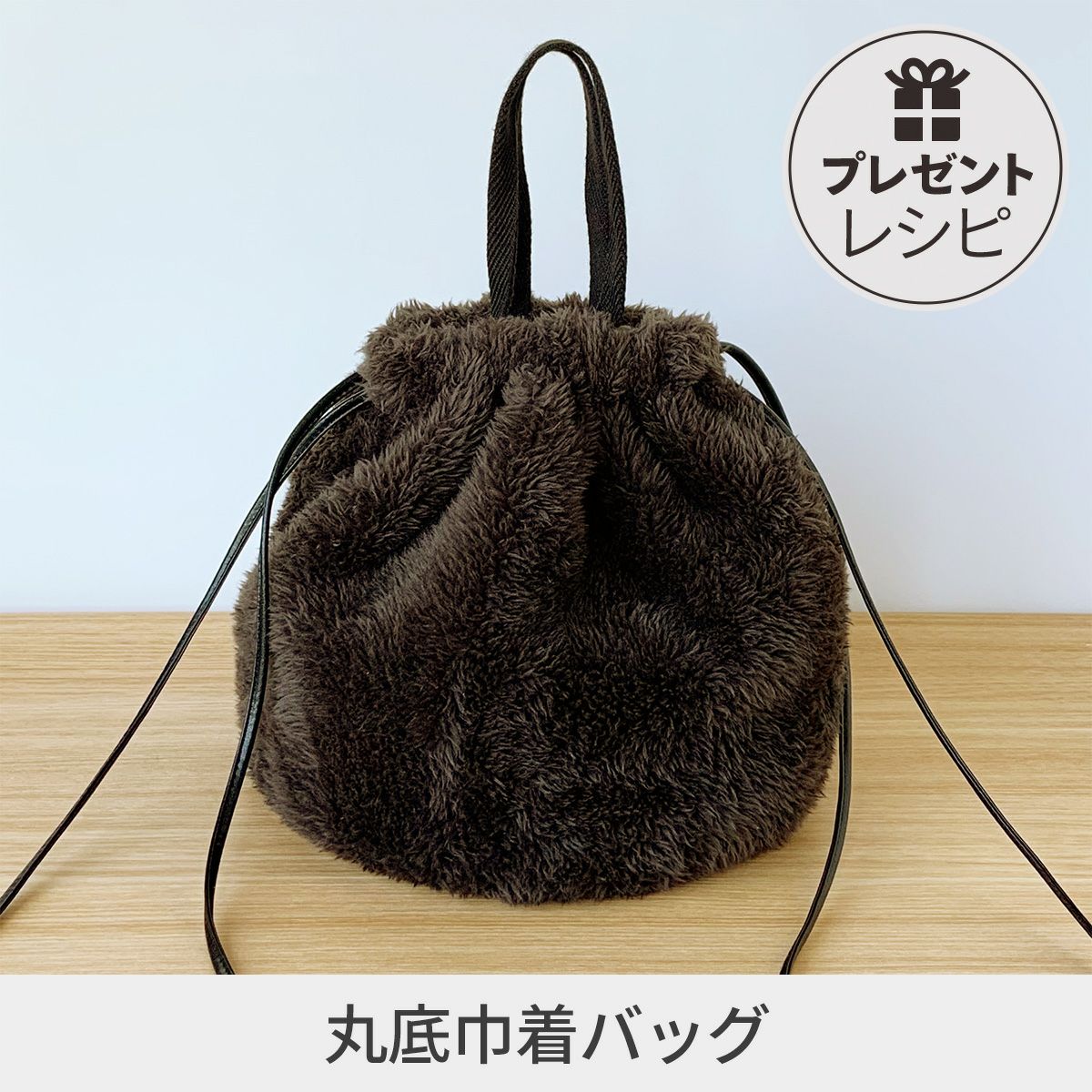 プレゼントレシピ丸底巾着バッグ|手作り・ハンドメイド・手芸を愛する プレゼントレシピ丸底巾着バッグ|手作り・ハンドメイド・手芸を愛する