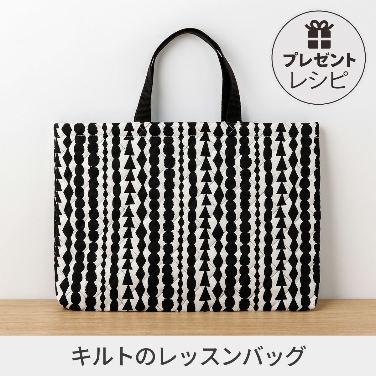 プレゼントレシピキルトのレッスンバッグ 裏地なし/マチあり｜手作り