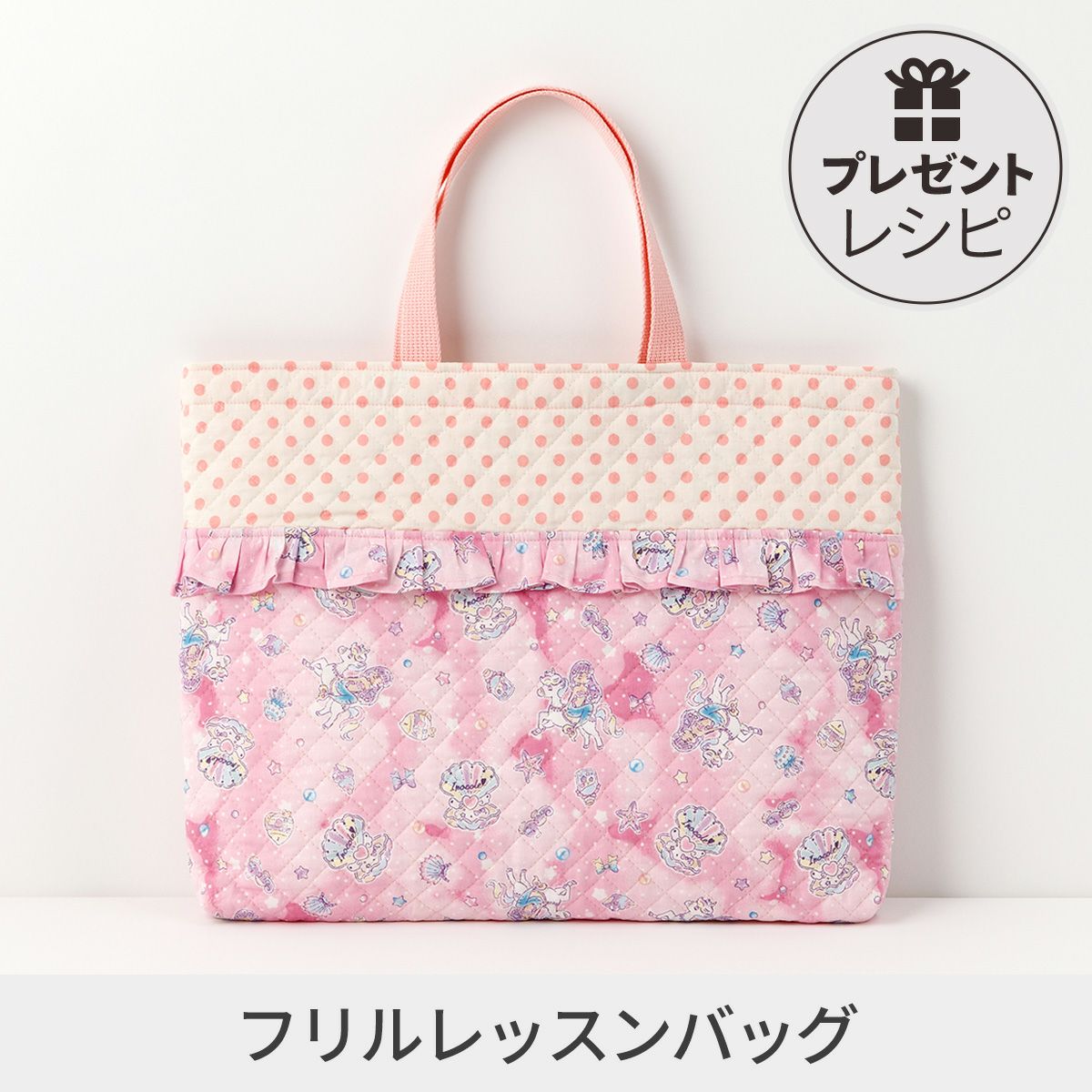プレゼントレシピリバーシブルキルトのフリレッスンバッグ 裏地なし