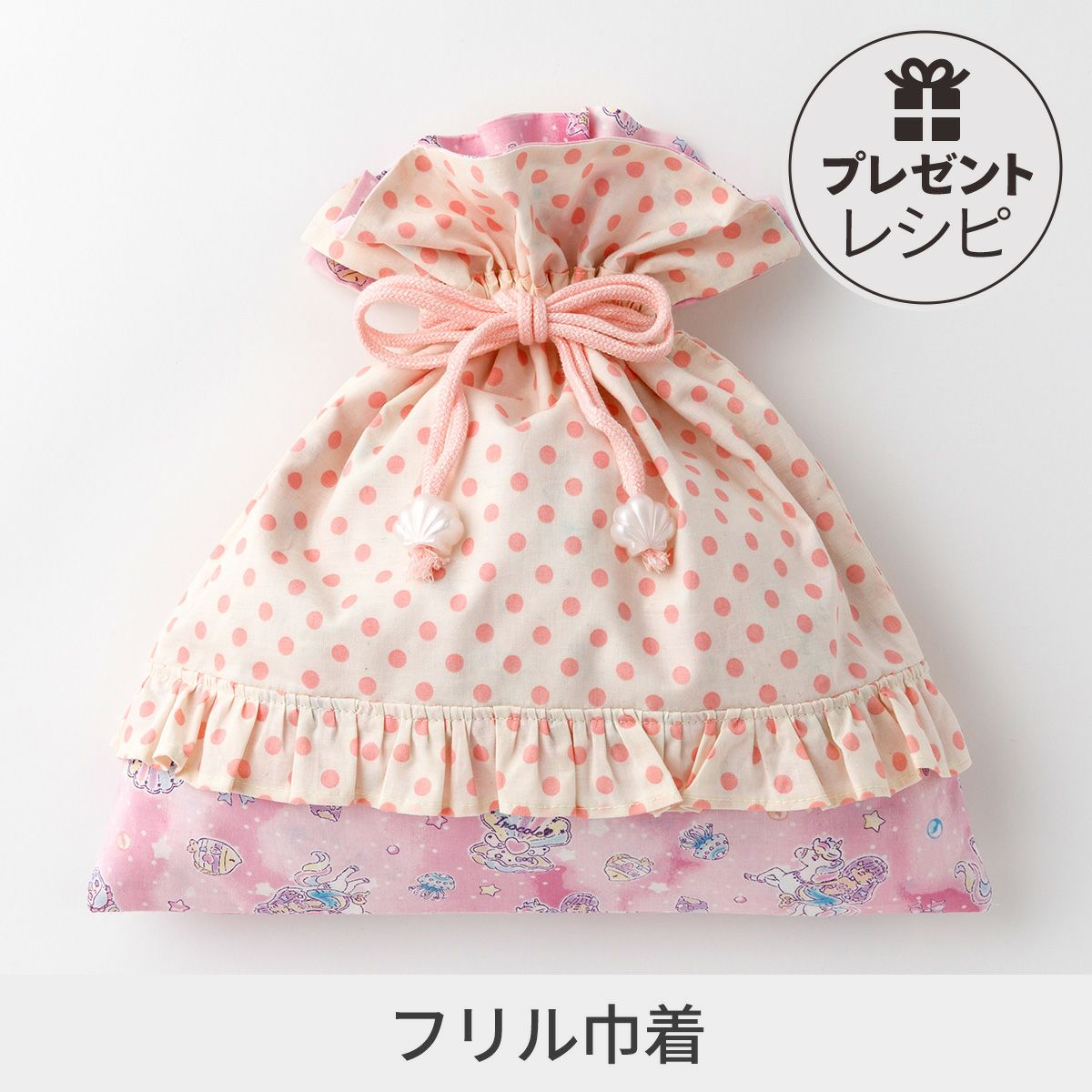 プレゼントレシピ通園通学グッズ フリル巾着｜手作り・ハンドメイド