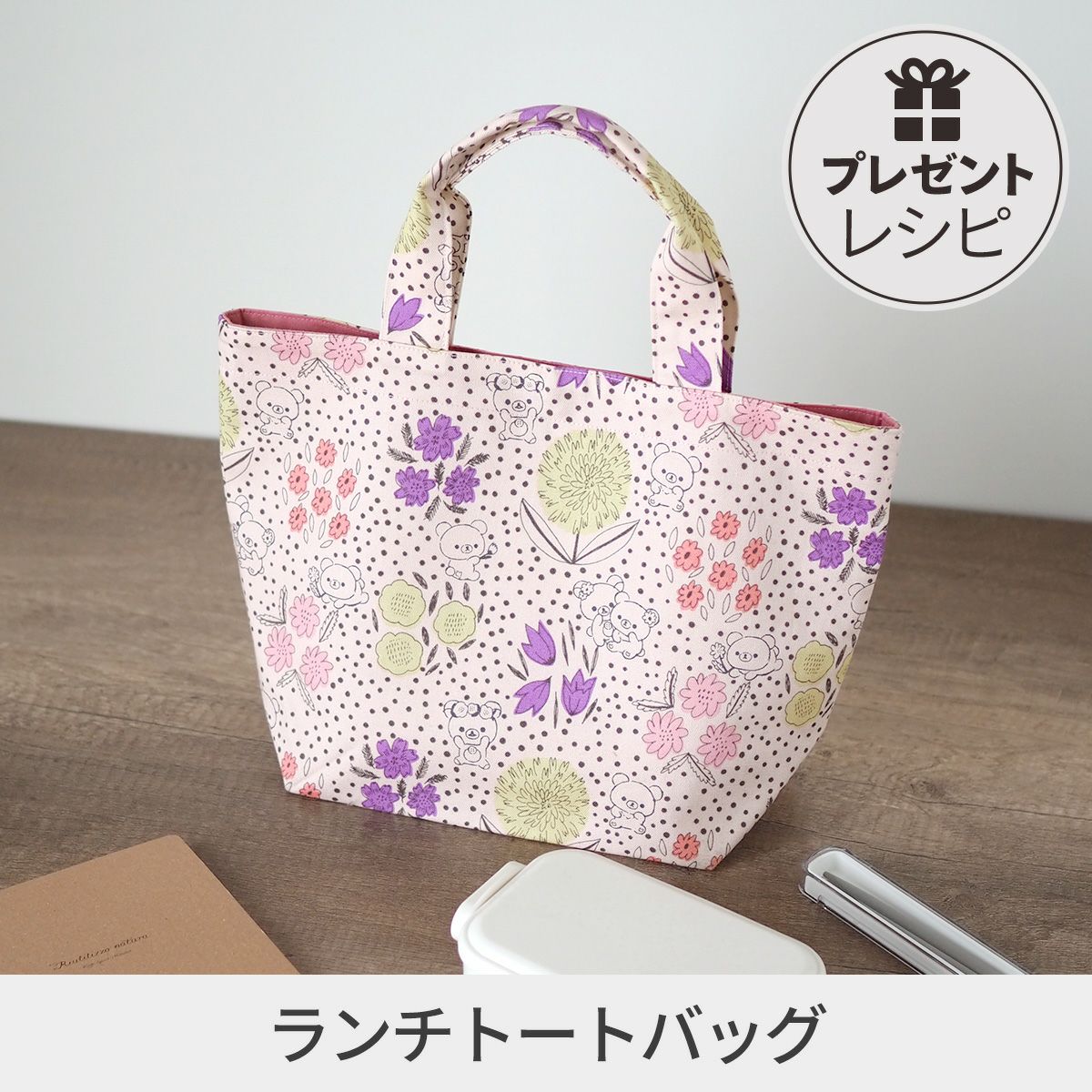 ぴぐちゃんです♪ トートバッグ＊ハンドメイド プレゼントレシピランチトートバッグ｜手作り・ハンドメイド・手芸を