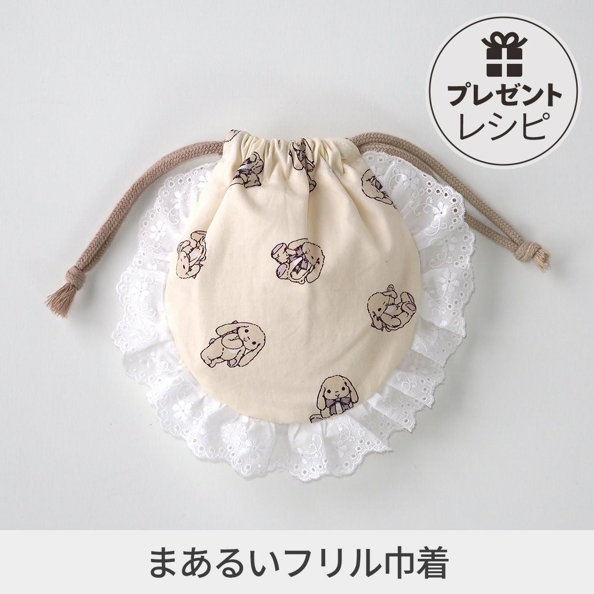 プレゼントレシピまあるいフリル巾着｜手作り・ハンドメイド・手芸を