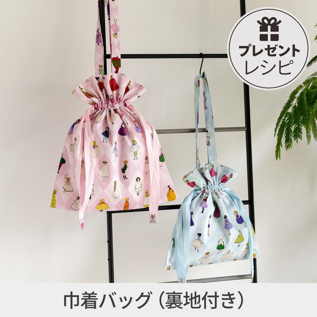 プレゼントレシピ巾着バッグ（裏地付き）｜手作り・ハンドメイド・手芸