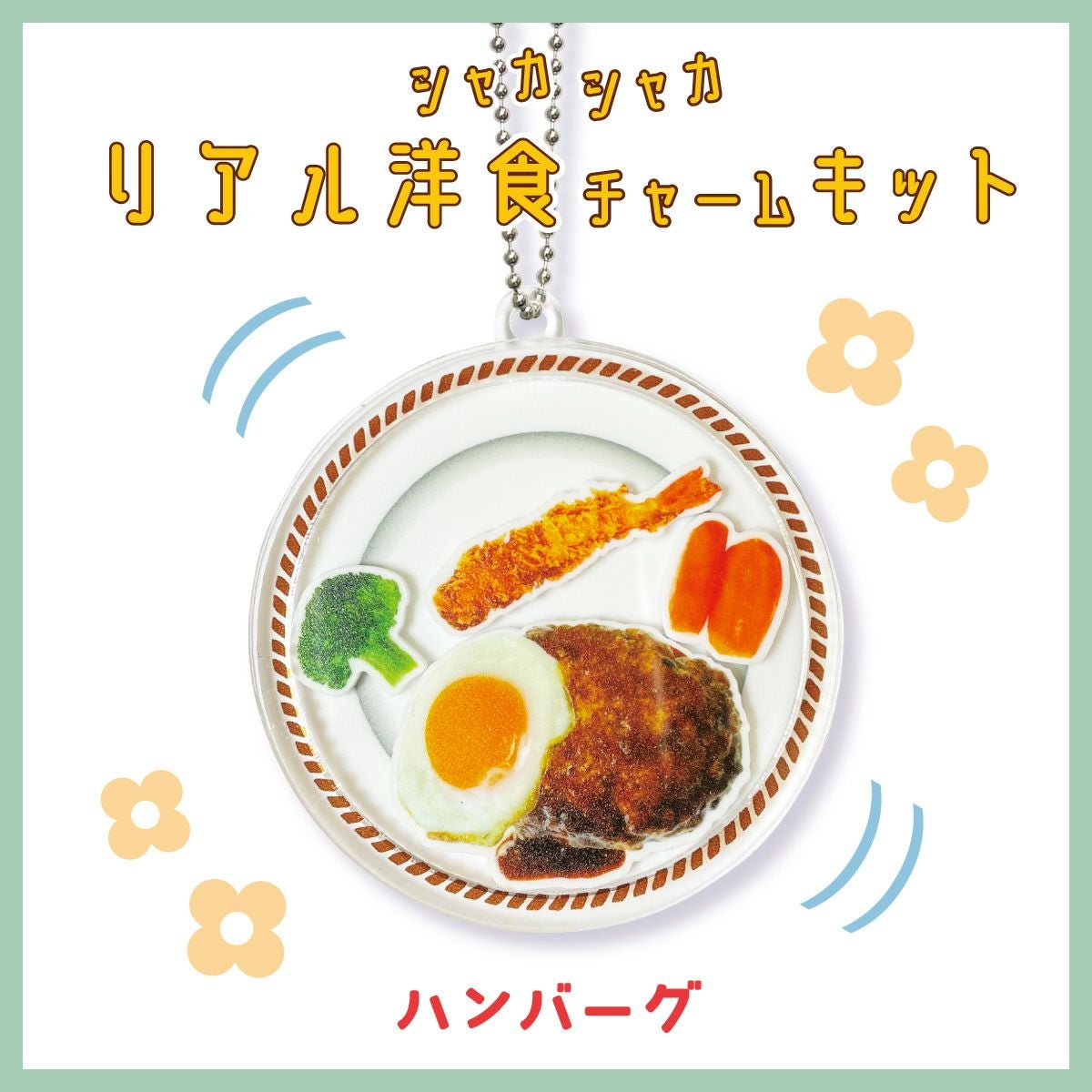 シャカシャカ リアル洋食チャームキット オムライス｜手作り