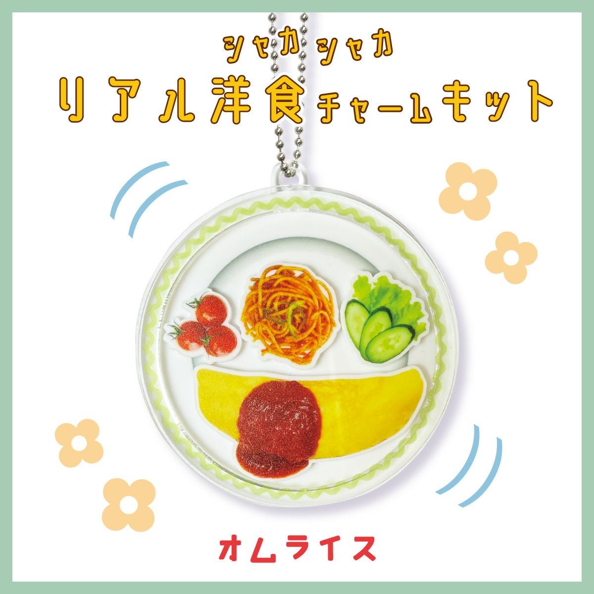 シャカシャカ リアル洋食チャームキット オムライス｜手作り