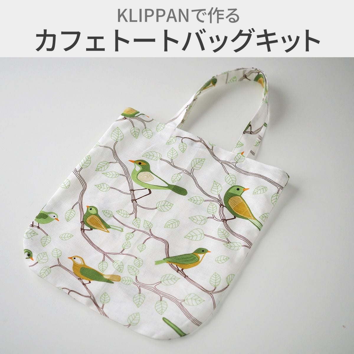 KLIPPANで作るカフェトートバッグキットミシン糸付き｜手作り