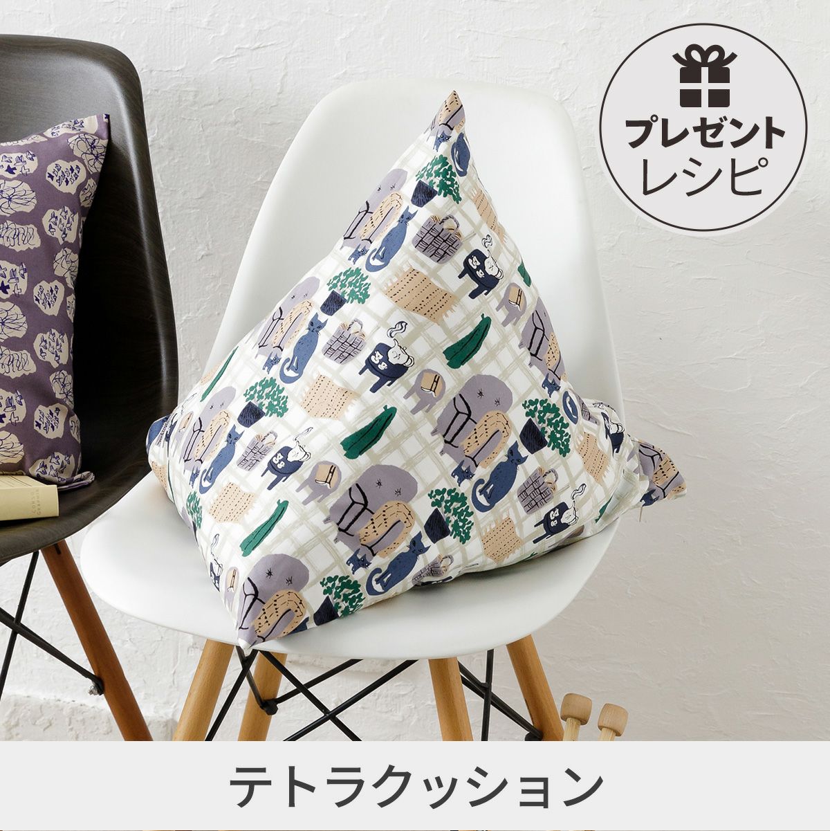 プレゼントレシピテトラクッション｜手作り・ハンドメイド・手芸を