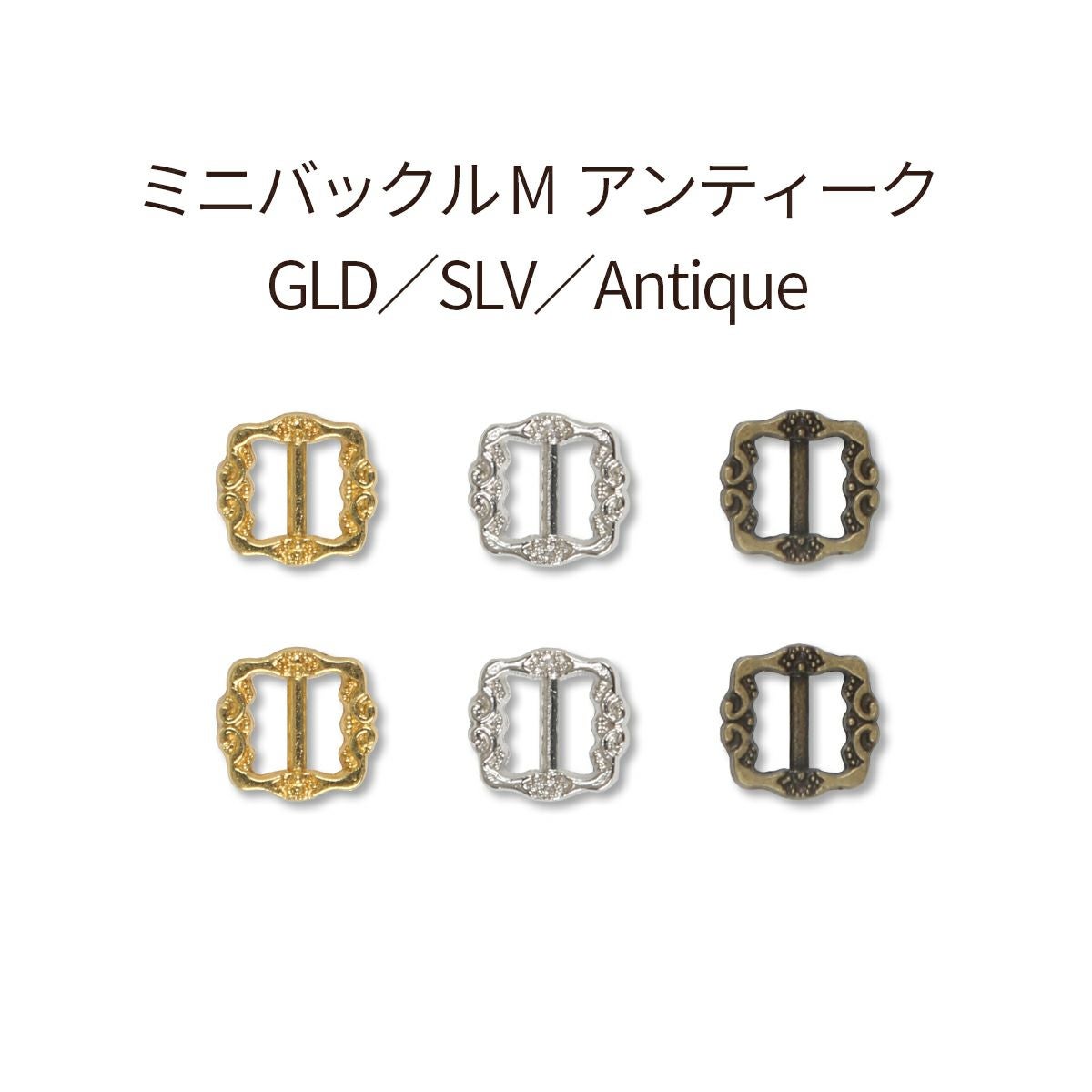 ミニチュア ドールドレスパーツミニバックルM アンティーク手作り