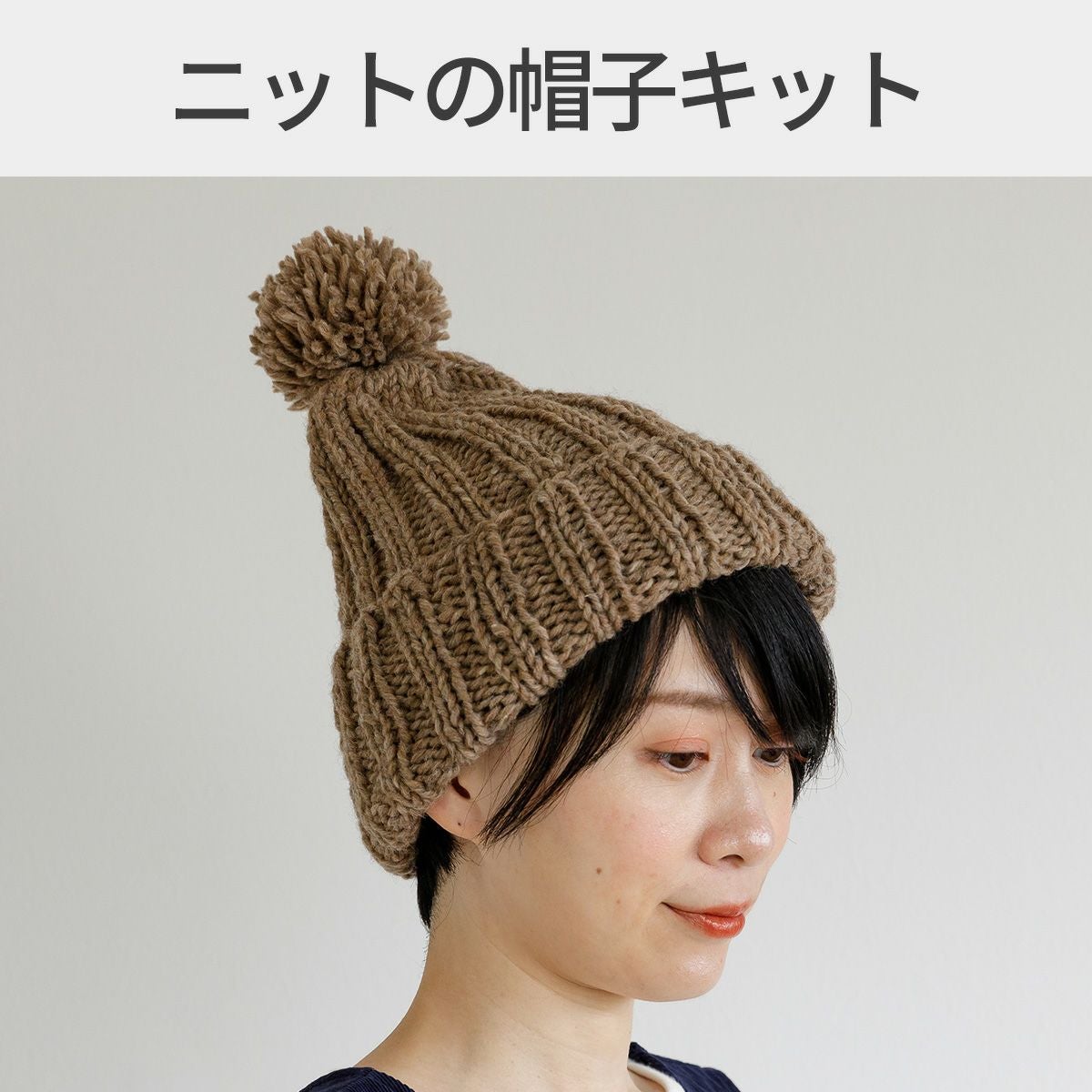 ニットの帽子キット4カラー手編み ニット小物 ハンドメイド｜手作り