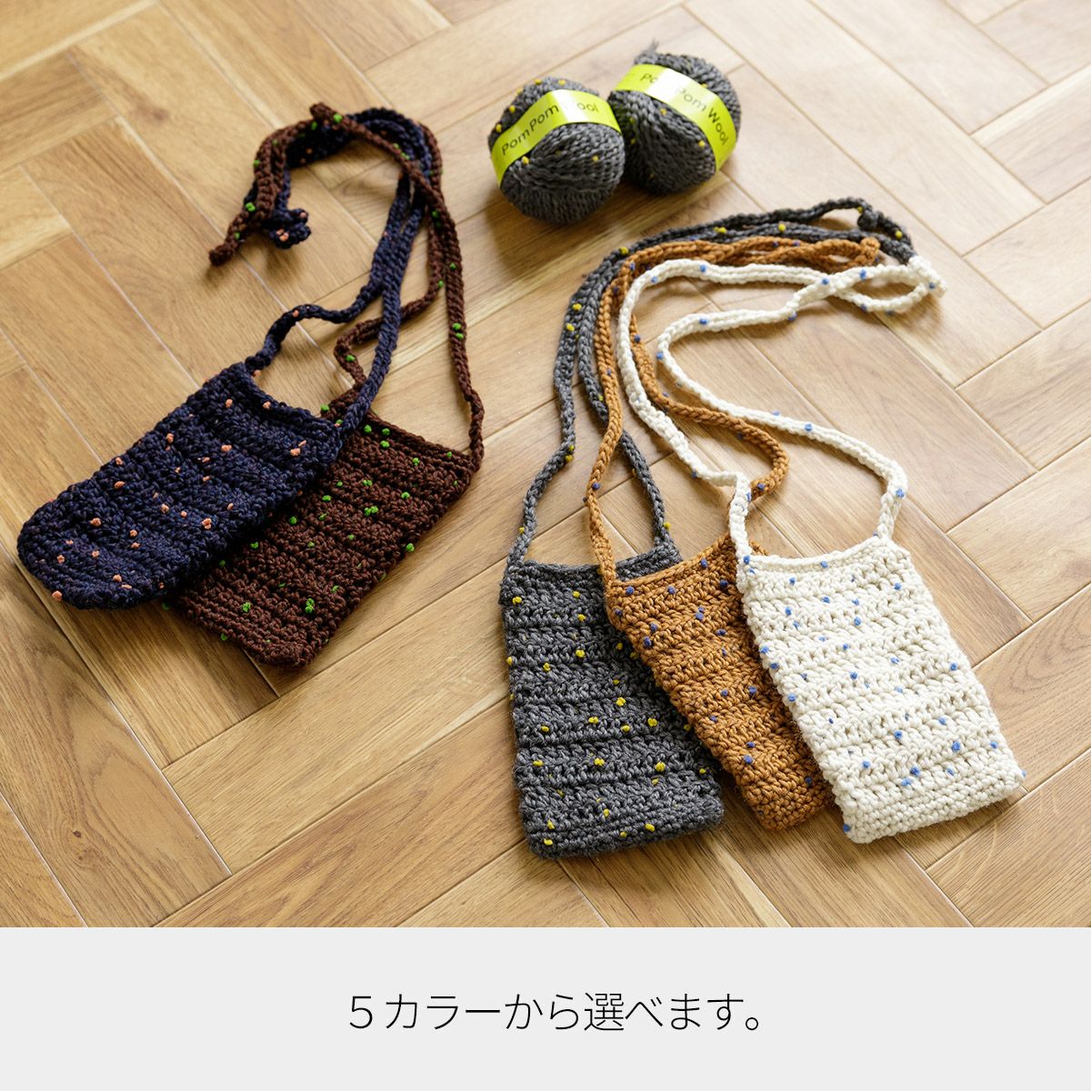 手編みのスマホポーチキット5カラー手編み ニット小物 ハンドメイド