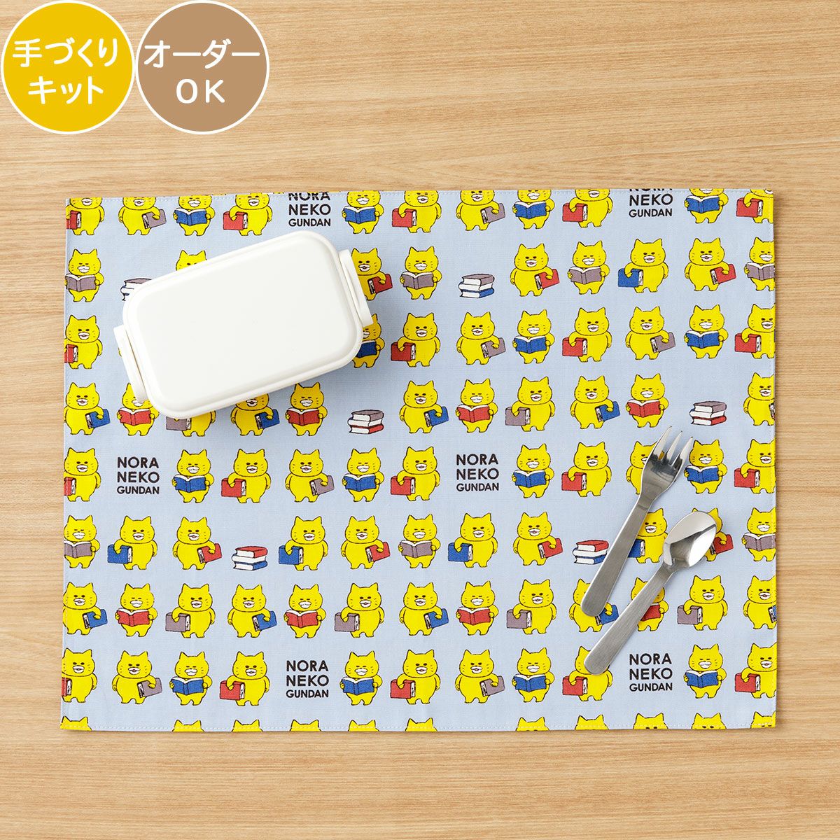 入園入学 ノラネコぐんだん ランチョンマットキット ノラネコどくしょ
