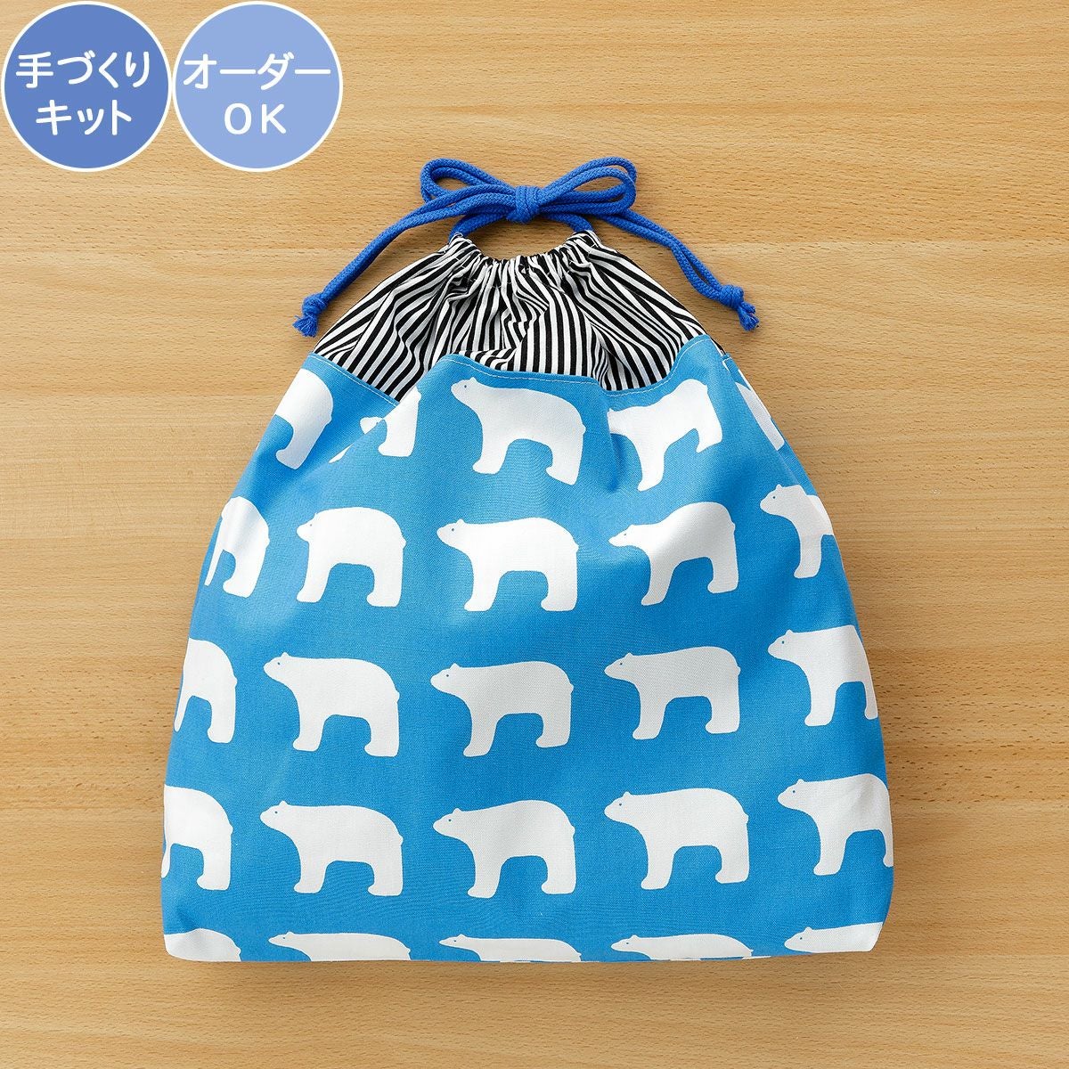 入園入学 kippis 2色使いの巾着キット シロクマ ブルー 【オーダー対応