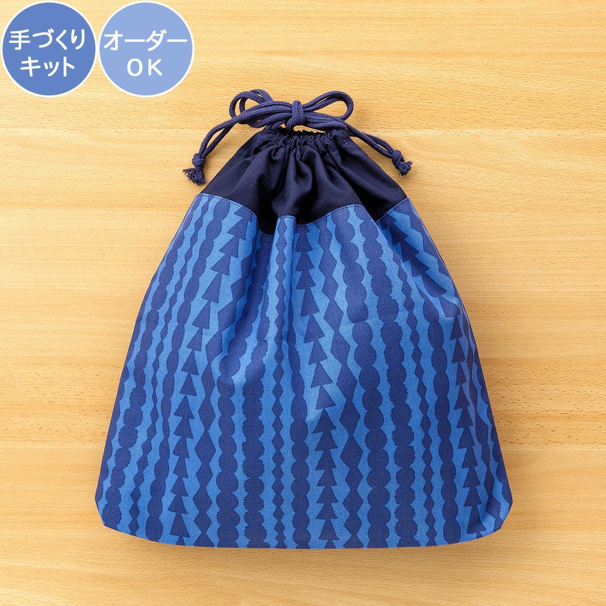 入園入学 kippis 2色使いの巾着キット サルミアッキ ネイビー