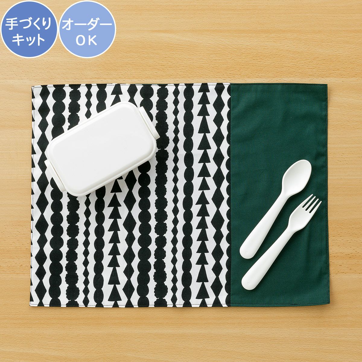 入園入学 kippis 2色使いのランチョンマットキット サルミアッキ