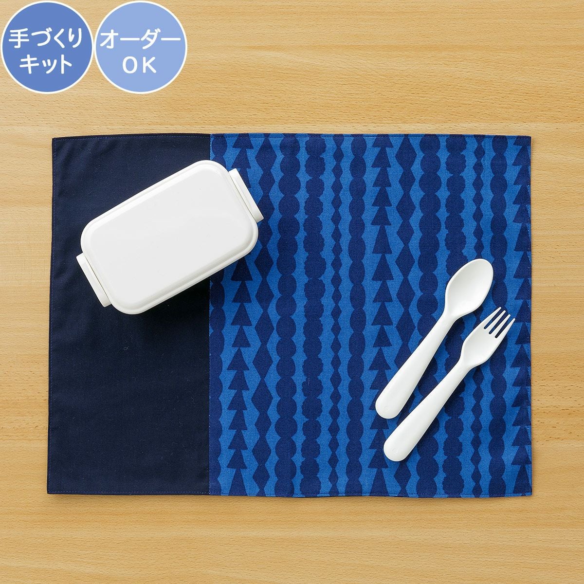 ランチョンマットキット ｜手作り・ハンドメイド・手芸を愛するすべて