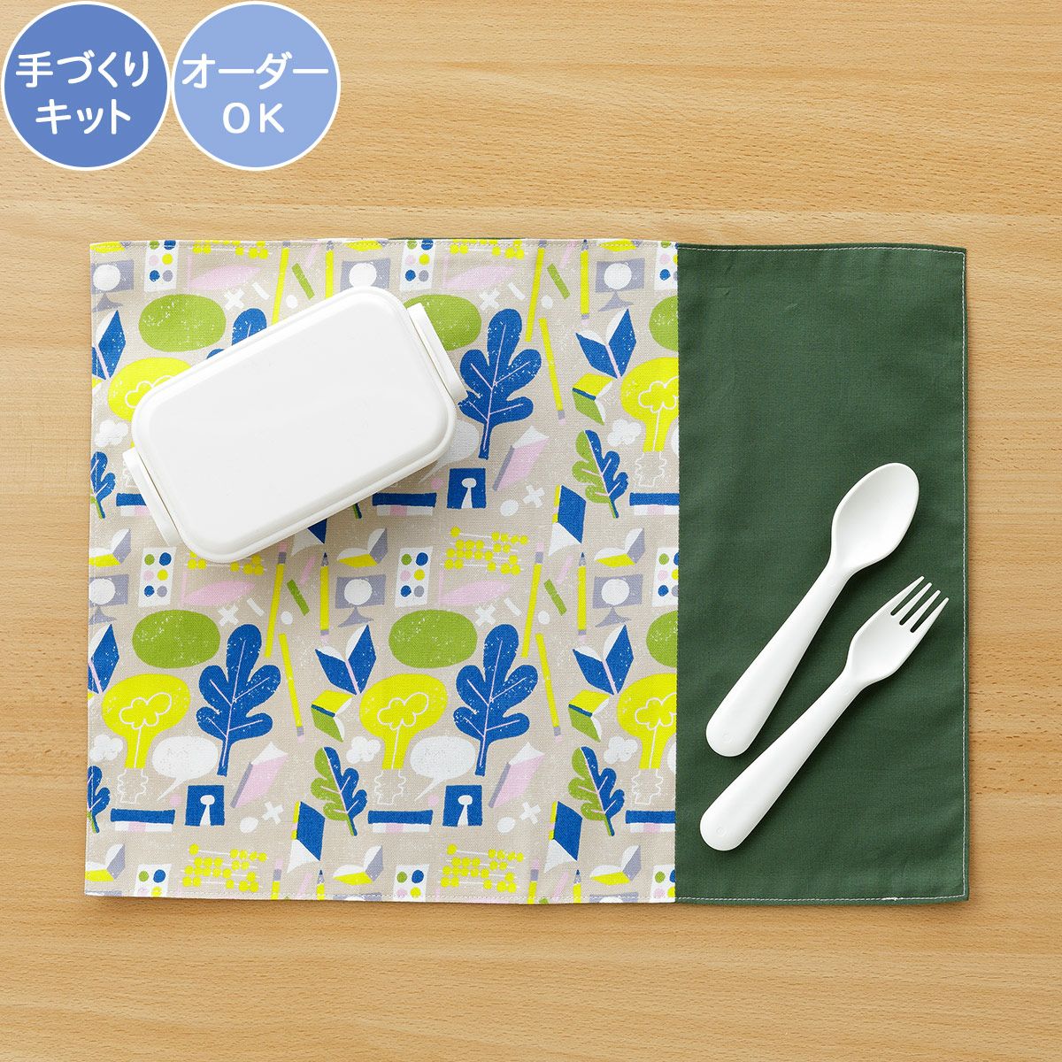 入園入学 kippis 2色使いのランチョンマットキット 教育 【オーダー