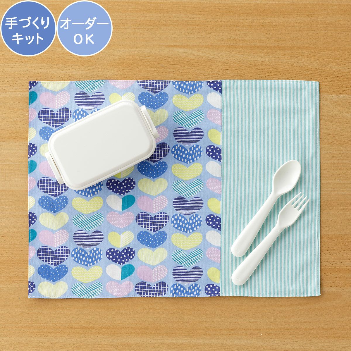 入園入学 kippis 2色使いのランチョンマットキット ハート ブルー