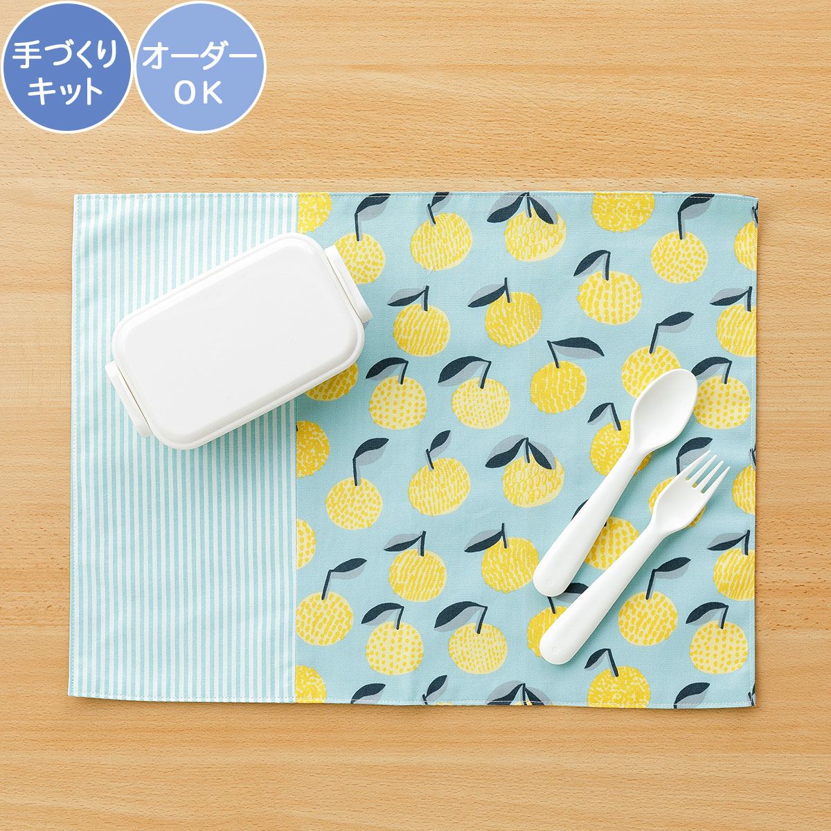 みかん ハンドメイド オーダー レッスンバッグ ランチョンマット 入園入学 入園入学 kippis 2色使いのランチョンマットキット みかん 【オーダー