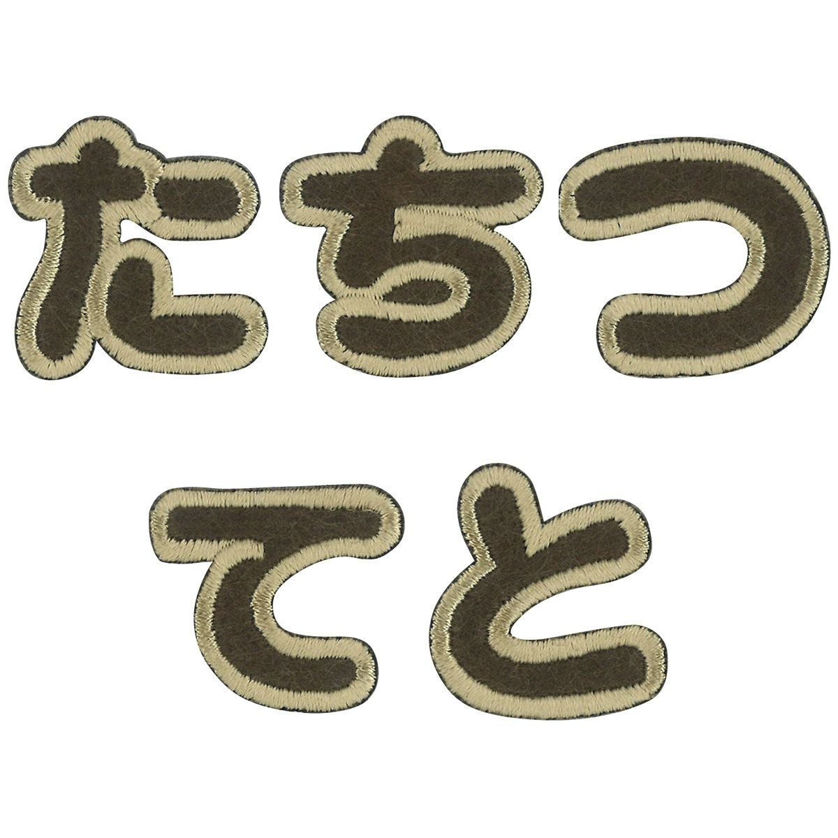 ワッペン 文字 たちつてと お名前 ラテカラー｜手作り・ハンドメイド