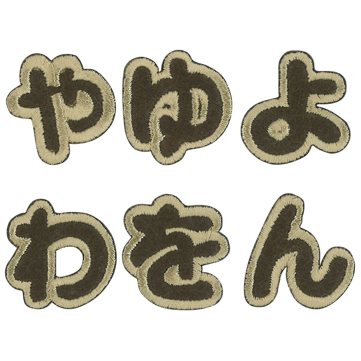 ワッペン 文字 やゆよわをん お名前 ラテカラー｜手作り・ハンドメイド