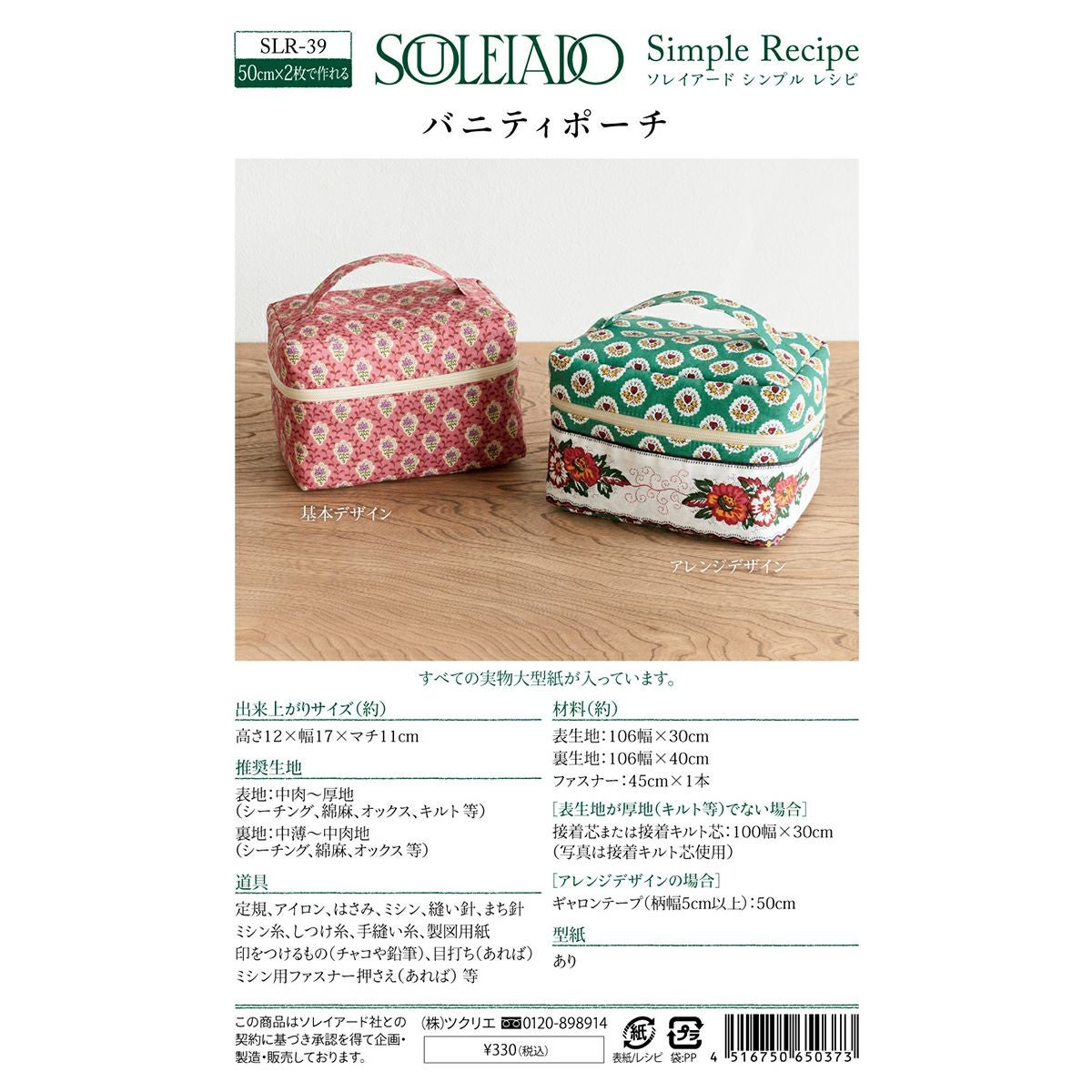 SOULEIADO シンプルレシピ バニティポーチ ソレイアード ソーイング