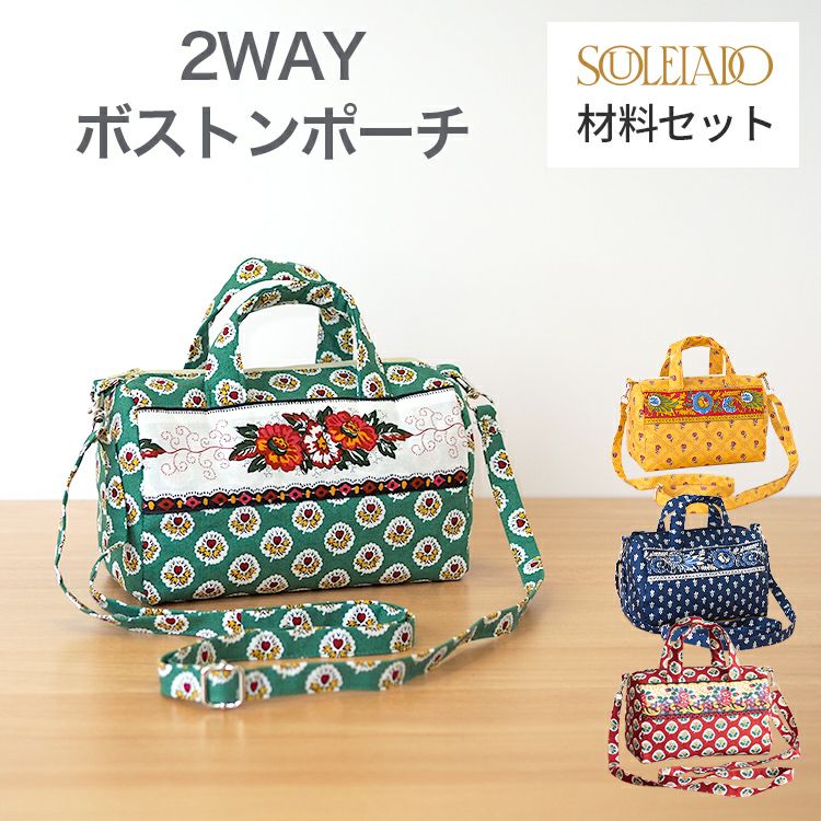 SOULEIADOL字ファスナーポーチ材料セット2カラー｜手作り