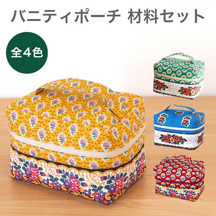 ハンドメイド　　バニティポーチ 楽天市場】手作りキット ≪ 加藤容子さんの防水バニティ&ポーチセット