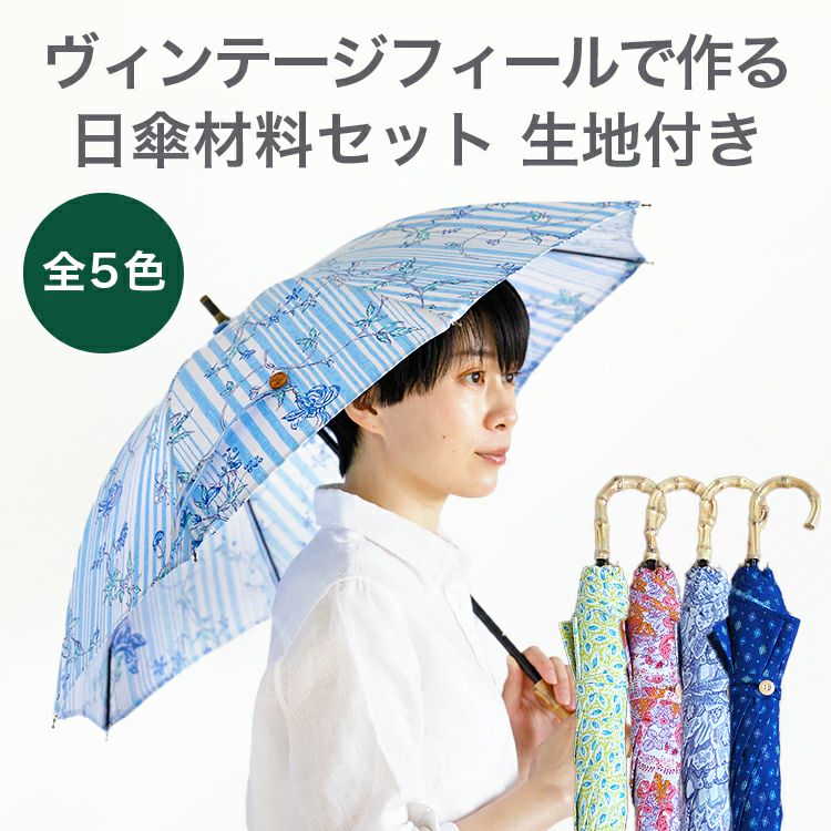 新作　ハンドメイド　tutuvi生地　日傘 SOULEIADOヴィンテージフィールで作る日傘材料セット 4カラー 生地付き