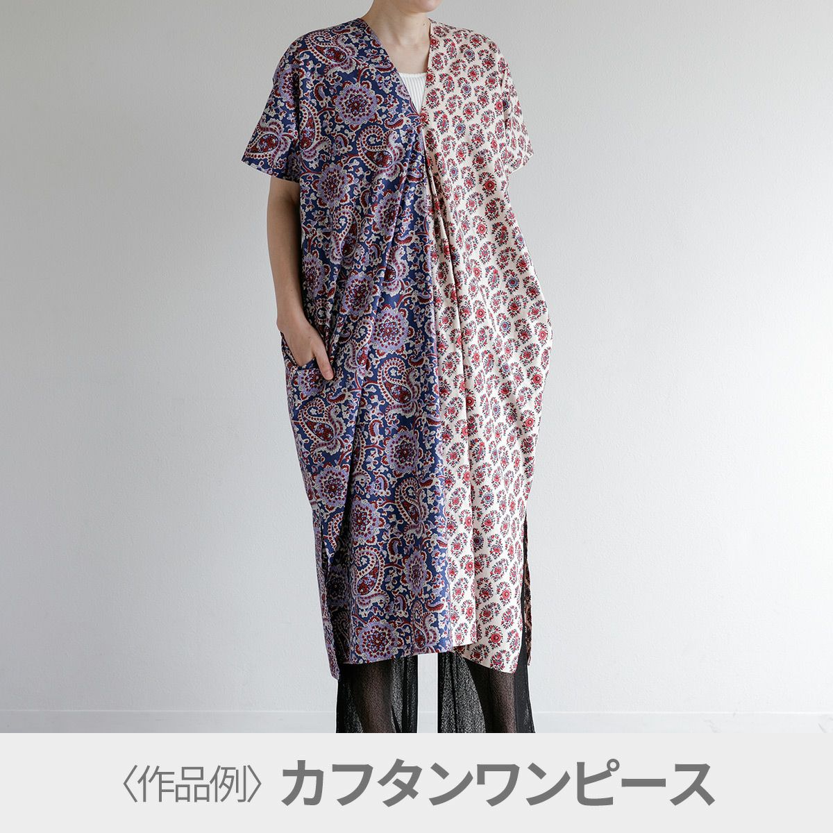SOULEIADO シンプルレシピカフタンワンピース/ブラウス｜手作り