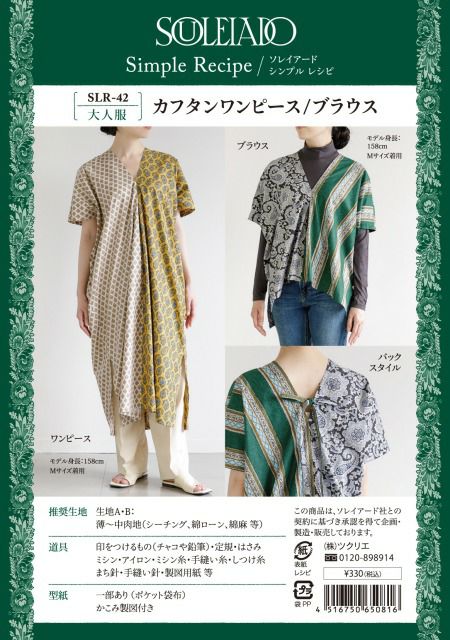 SOULEIADO シンプルレシピカフタンワンピース/ブラウス｜手作り