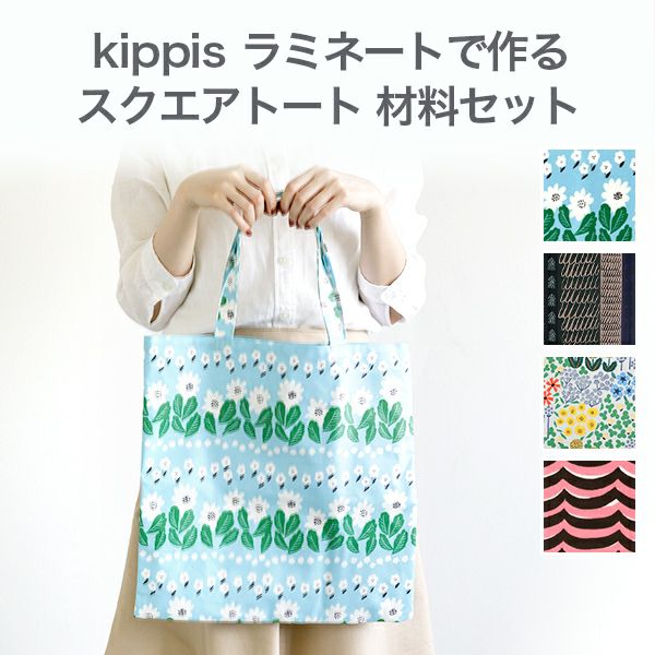 kippisラミネートで作るスクエアトート材料セット 4カラー｜手作り