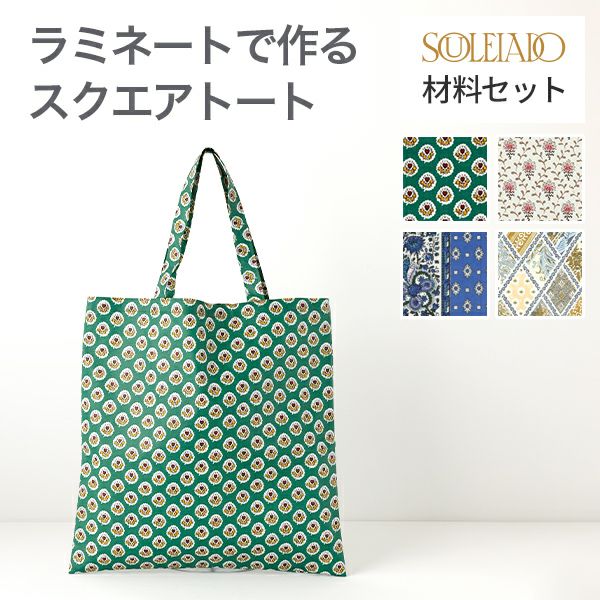 SOULEIADOラミネートで作るスクエアトート材料セット 4カラー ｜手作り