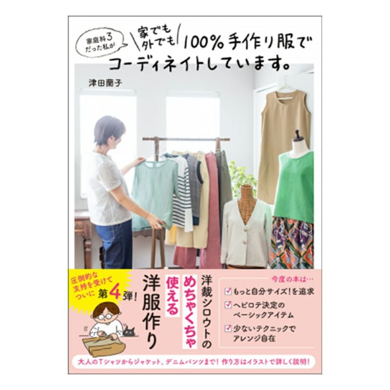 書籍】家庭科3だった私が 家でも外でも100%手作り服でコーディネイトし
