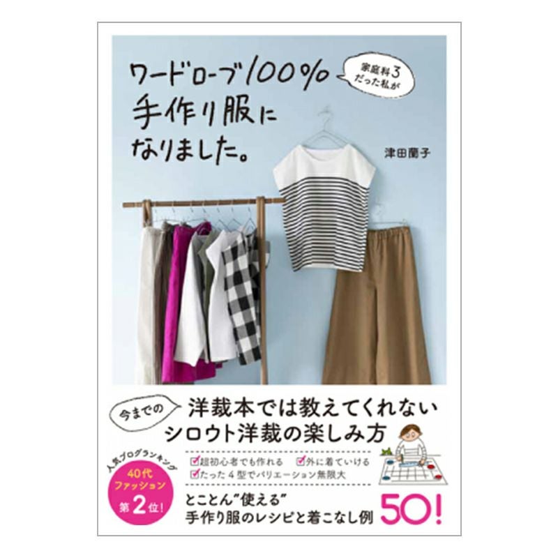 書籍】家庭科3だった私がワードローブ100％手作り服になりました