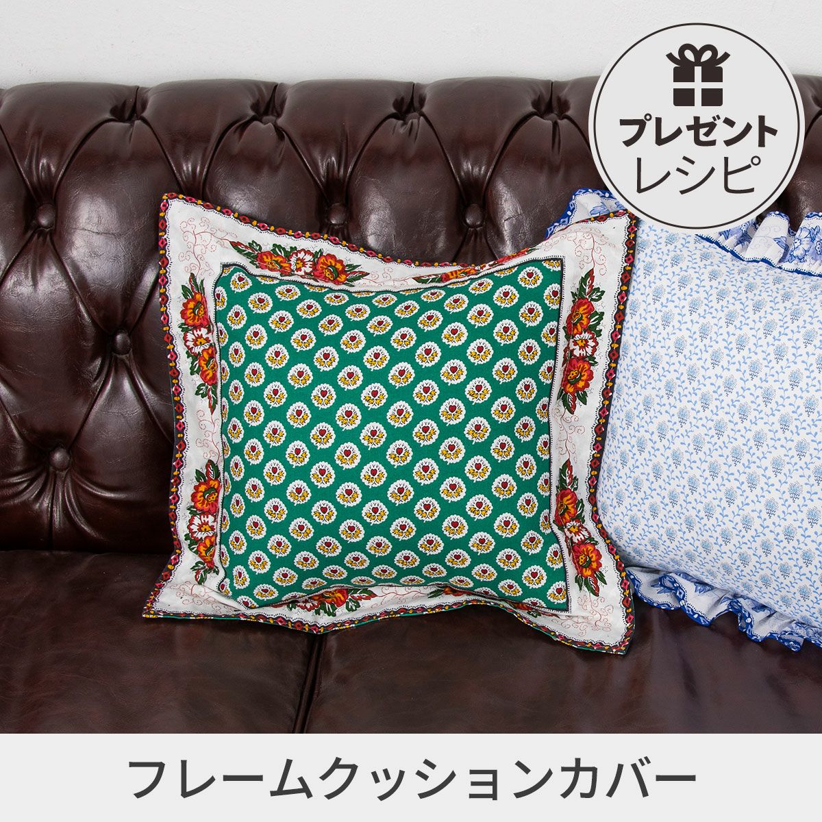 プレゼントレシピギャロンテープ使いのフリルクッションカバー｜手作り