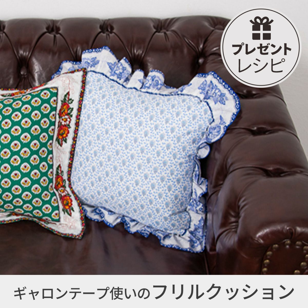 フリルクッションカバー　ハンドメイド♡ プレゼントレシピギャロンテープ使いのフリルクッションカバー｜手作り